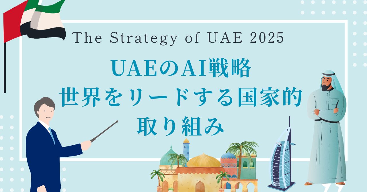 UAEのAI戦略